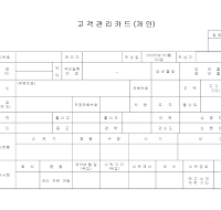 고객관리카드 (개인)